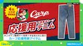 「広島東洋カープ応援用デニム」がオンラインで完売！…“応援用”とは一体！？