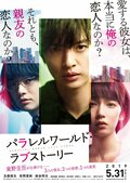 玉森裕太、吉岡里帆、染谷将太が“パラレルワールド”に迷い込む　東野圭吾原作『パラレルワールド・ラブストーリー』特報映像＆第1弾ビジュアル解禁