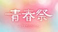 『今日好き』初の大型イベント開催決定！南平達矢、久保田燦、植野花道、國本陽斗、実熊瑠琉、中島結音、平松想乃、岡田蓮、みとゆなほか人気過去メンバーの出演も決定　3月27日『青春祭 by 今日、好きになりました。』