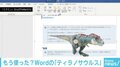 “動くティラノサウルス”を挿入できるWord新機能に「この世の誰が望んだ機能なのか」
