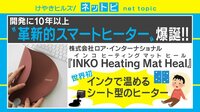 【動画】世界初！インクで温めるシート型ヒーター