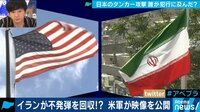 AbemaPrime【平日よる9時～生放送】 - 企画 - 日本のタンカーに攻撃...安倍総理のイラン訪問が影響?米軍の公開映像から軍事面を読み解く | 動画視聴は【Abemaビデオ(AbemaTV)】