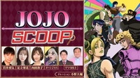 特別番組『JOJO SCOOP』独占無料放送