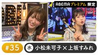 声優と夜あそび プレミアム【小松未可子×上坂すみれ】 #35
