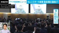 ゼレンスキー大統領 国会演説のウラ