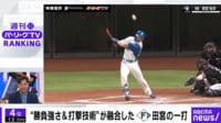 【映像】“勝負強さ&打撃技術”が融合したF田宮の一打