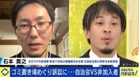 ひろゆき「必ず問題が起きる構造」 自治会vs非加入者 ゴミ置き場めぐり訴訟も