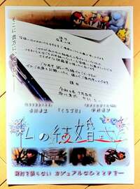 布川敏和『息子の結婚式』