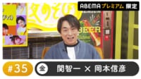 声優と夜あそび プレミアム【関智一×岡本信彦】 #35 