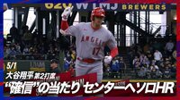 【映像】大谷翔平、最高到達点50メートル、滞空時間7秒のスーパームーンショット