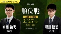 【中継】第83期 順位戦 A級 9回戦 永瀬拓矢九段 対 増田康宏八段