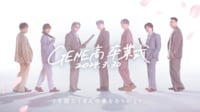 GENE高卒業式2時間生放送SP！〜7年間たくさんの夢をありがとう〜 - GENERATIONS高校TV 
