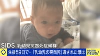 「起きたら息子の体は冷たく死後硬直が…」 原因不明の“乳幼児突然死症候群”
