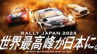 公道世界最速が日本で決まる!WRC ラリージャパン 11/21-24無料生中継