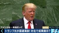 AbemaPrime - 企画 - トランプが北朝鮮外交を自画自賛! 米朝再会談の狙いは? (18/09/26) | 動画視聴は【Abemaビデオ(AbemaTV)】