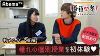勝負の冬 - 勝負の冬 - #4：先生総当たりのお試し個別指導 | 動画視聴は【Abemaビデオ(AbemaTV)】