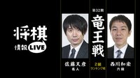[将棋情報LIVE]第32期 竜王戦2組ランキング戦 佐藤天彦名人対西川和宏六段 | 無料のインターネットテレビは【AbemaTV(アベマTV)】