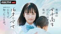 普通の女子高生だったはずの私が 16才でママになって知ったことは