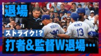 【映像】これがストライク?打者&監督が大激怒した瞬間