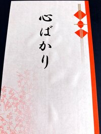 渡辺美奈代『ママ友から頂き物』