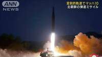 北朝鮮のミサイルは“マッハ10の変則軌道”　岸大臣