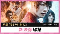 映画「るろうに剣心」新映像解禁