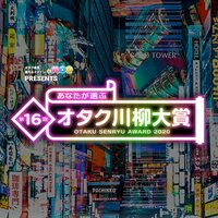 第13回あなたが選ぶオタク川柳大賞