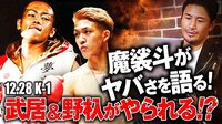 魔裟斗が語る「スリヤンレック&ハッサン、ヤベー奴らがK-1に来た!」 | 動画視聴は【Abemaビデオ(AbemaTV)】