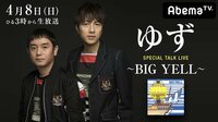 緊急生特番!ゆず SPECIAL TALK LIVE ~BIG YELL~ | AbemaTV(アベマTV)