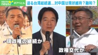 台湾総統選は「真面目男」VS「名刑事」VS「カメレオン」？ 誰が勝っても中国にすり寄る？