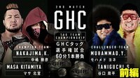 【映像】GHCタッグ選手権試合 中嶋勝彦&マサ北宮 vs モハメド ヨネ&谷口周平 