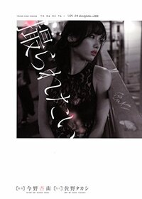 撮られたい (ヤングキングコミックス)