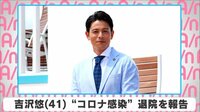 吉沢悠”コロナ感染”退院を報告