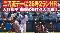 【映像】“二刀流”投手として登板の日に放った第26号ホームラン