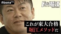 ドラゴン堀江 - 本編 - 第1巻:堀江貴文がたった半年で、くすぶるタレントたちを東大合格へと導く! | 動画視聴は【Abemaビデオ(AbemaTV)】