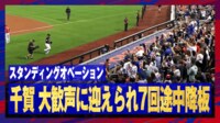 【映像】千賀の降板に現地ファンがスタンディングオベーションするシーン