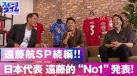 【映像】遠藤航SP続編！日本代表的"No.1"発表！