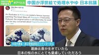 【映像】中国が“浮世絵”で処理水を揶揄