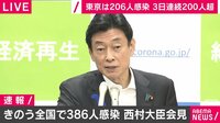 西村大臣「GoToと感染防止は両立可能」