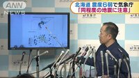 社会ニュース - 北海道震度6弱　気象庁「同程度の地震に注意」 | 動画視聴は【Abemaビデオ(AbemaTV)】