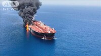 最新の国際ニュース【随時更新】 -  - タンカー攻撃巡り　イランがアメリカを強く非難 | 動画視聴は【Abemaビデオ(AbemaTV)】