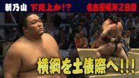 【注目力士】朝乃山、大横綱・白鵬に初挑戦