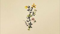 連続テレビ小説　おひさま　第25～32回 | 無料のインターネットテレビは【AbemaTV(アベマTV)】