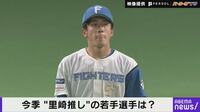 【新人王最有力】今季の“里崎推し”の若手選手は?