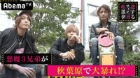 指原莉乃＆ブラマヨの恋するサイテー男総選挙 - #76：色んな性があれどサイテーは共通！ | 動画視聴は【Abemaビデオ(AbemaTV)】
