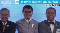 河野氏「貿易上の問題起きない」