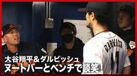 【映像】ダルビッシュ、大谷、ヌートバーが談笑する様子