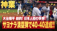 【映像】日本人初「40本塁打・40盗塁」達成となる40号サヨナラ満塁ホームラン