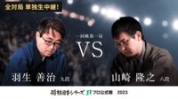 【中継】2023年度「将棋日本シリーズ」一回戦第一局 羽生善治九段 対 山崎隆之八段