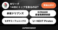 【麻雀】Mリーグ53日目（1月14日） | SUPERCHOICE（スーパーチョイス）